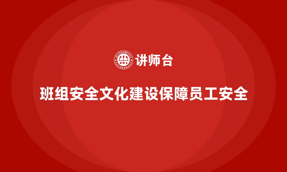 文章班组安全文化建设实施方案的缩略图