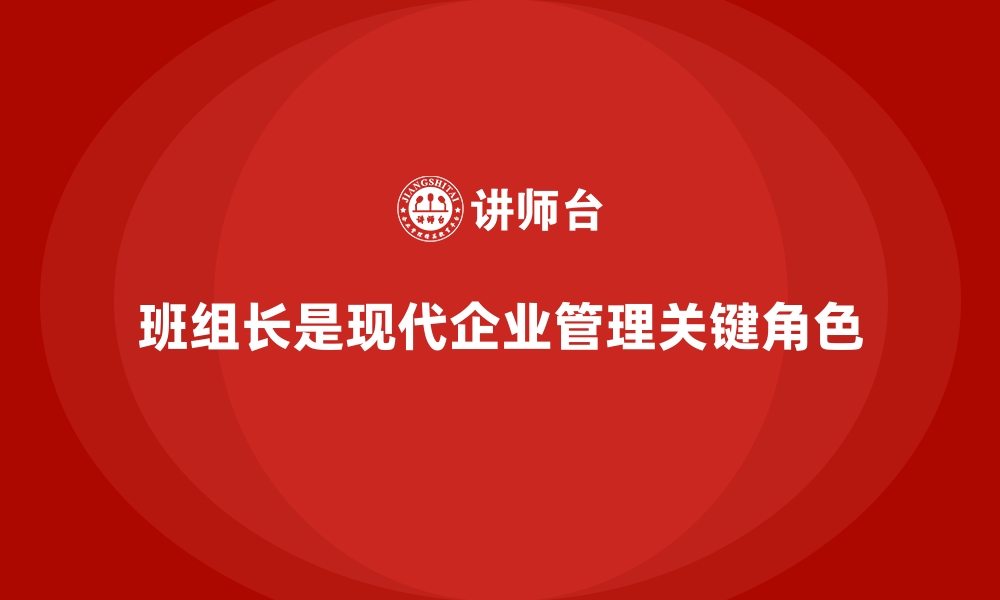 班组长是现代企业管理关键角色