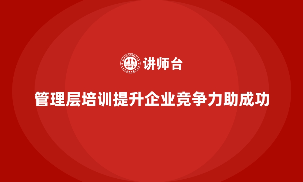 文章企业管理层培训，助力实现战略目标的缩略图