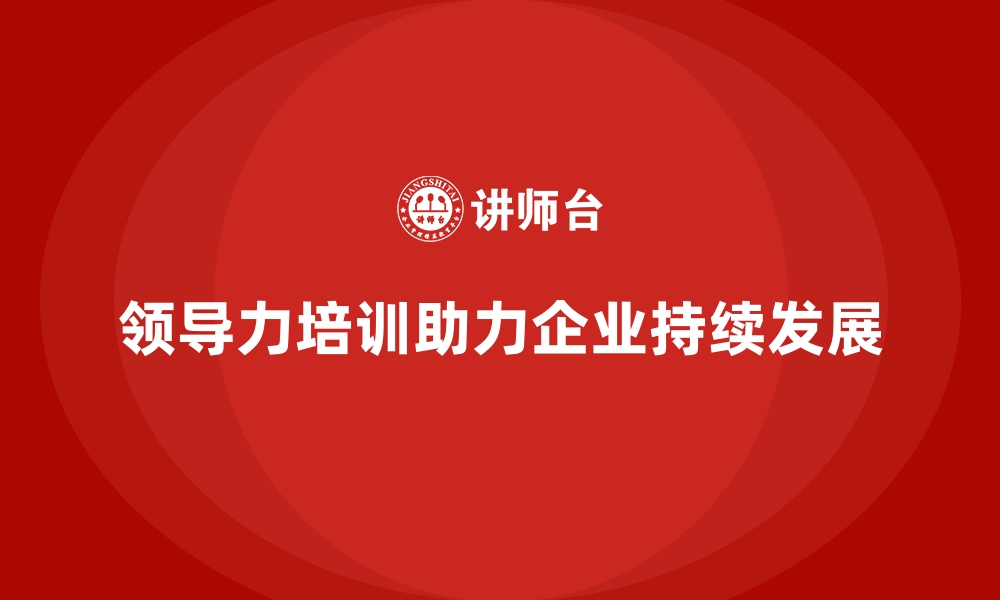 文章培训助力企业管理层实现全面领导力升级的缩略图