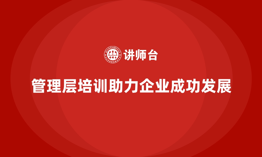 文章管理层培训，助力企业迈向成功新高度的缩略图