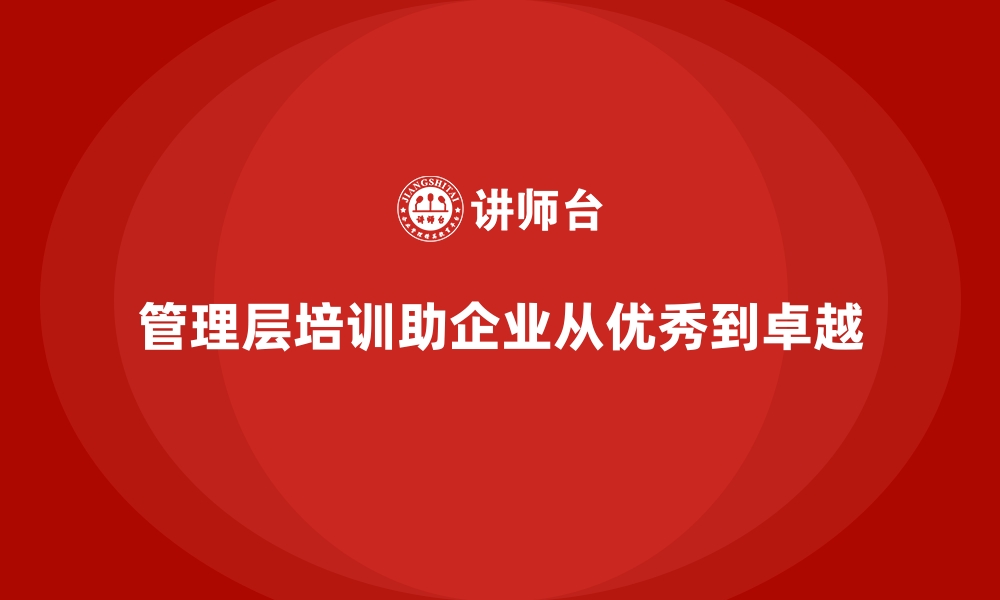 文章企业管理层培训：从优秀到卓越的转变的缩略图