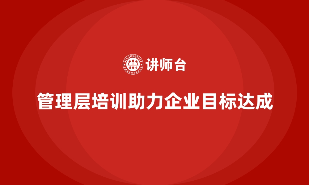 文章企业管理层培训，助力团队目标达成的缩略图