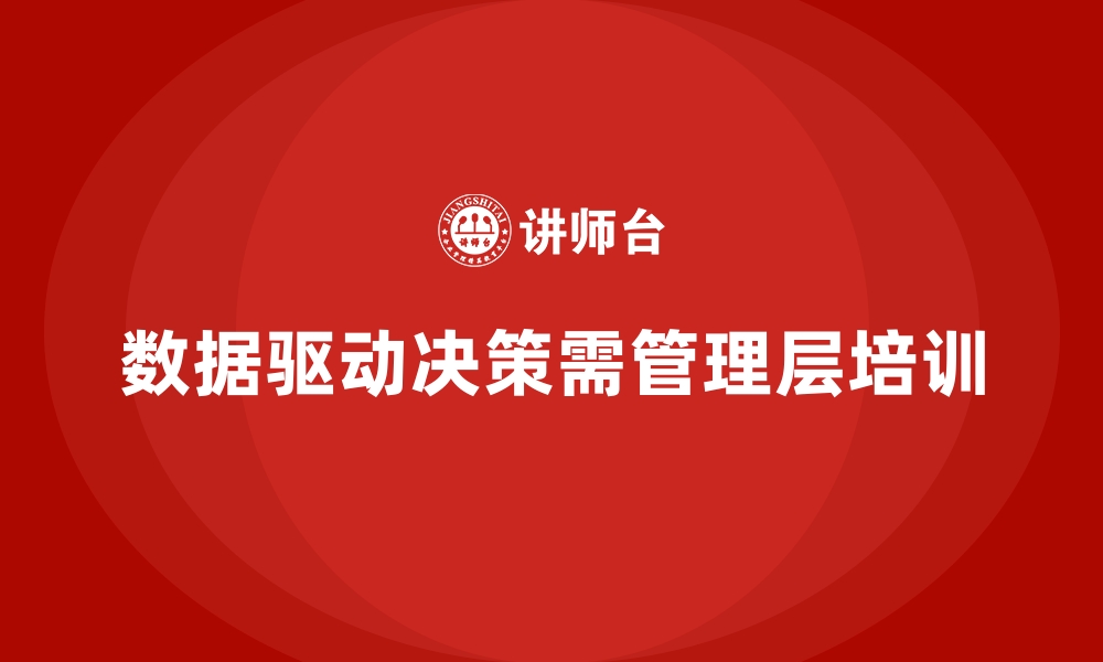 文章企业管理层培训如何推动数据驱动决策的缩略图