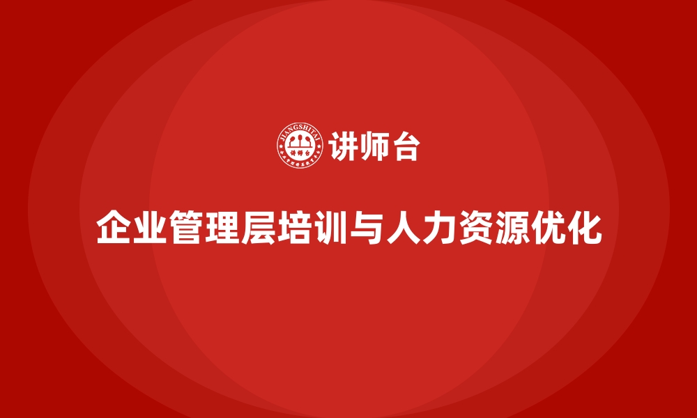 文章企业管理层培训，优化人力资源与绩效管理的缩略图