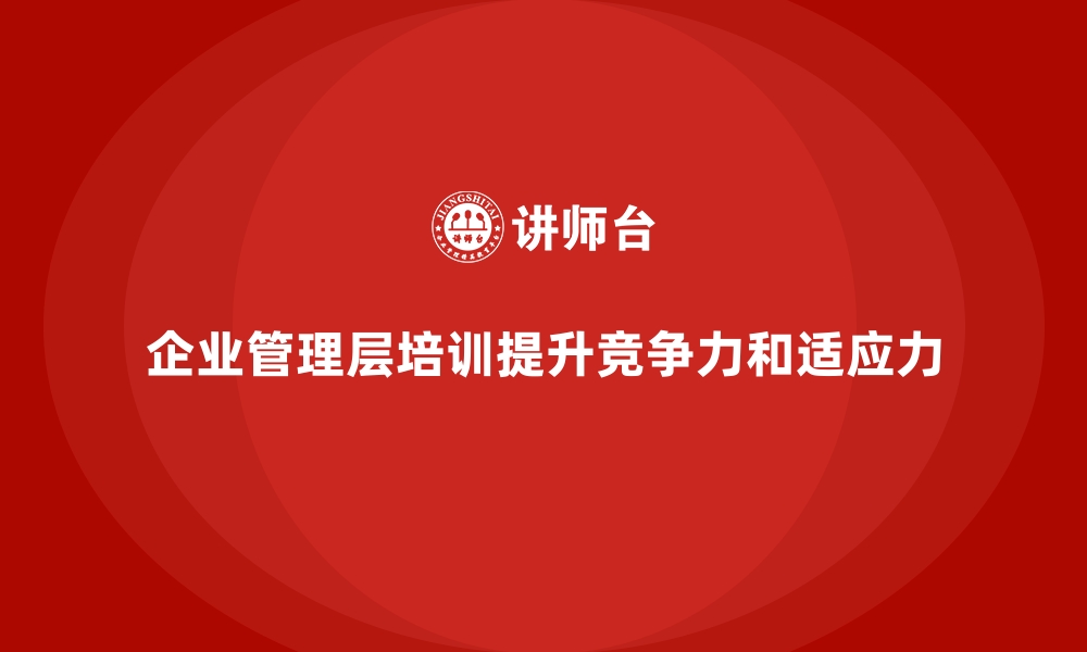 文章企业管理层培训的实施策略与成功案例的缩略图