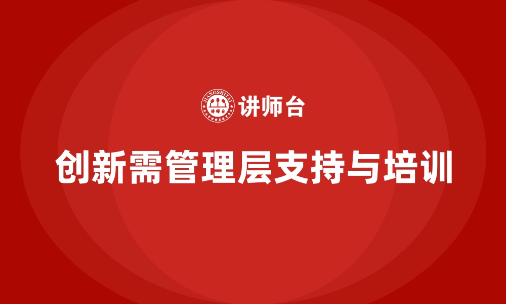 文章企业管理层培训如何助力创新型企业崛起的缩略图