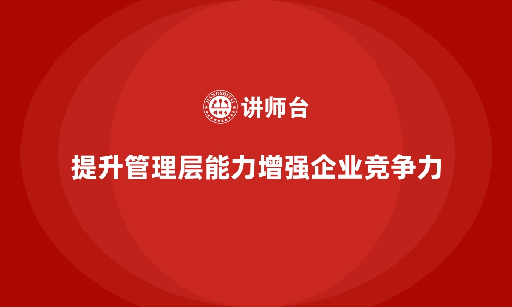 文章企业管理层培训，全面提升经营水平的缩略图