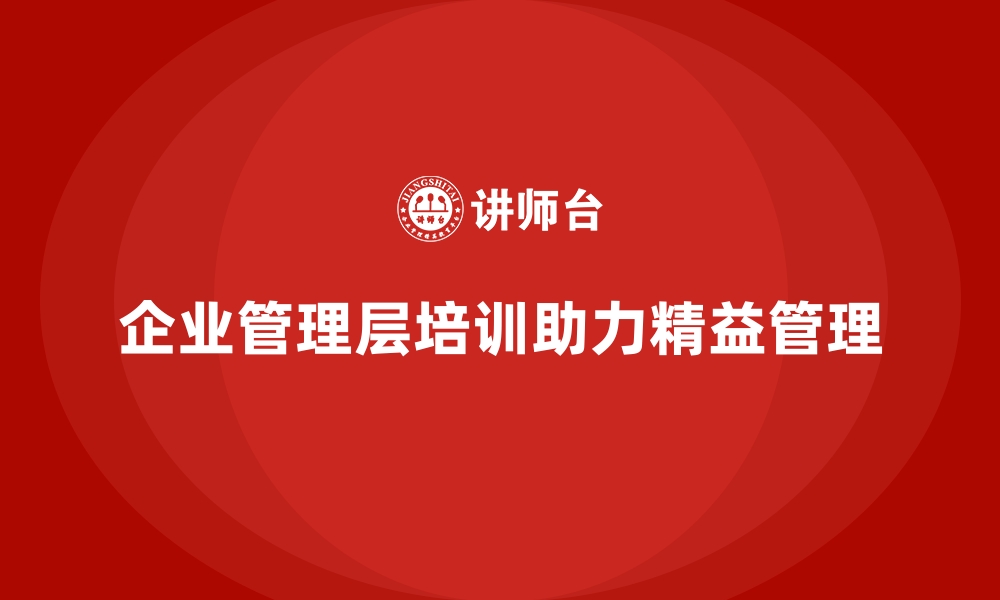 文章企业管理层培训，助力流程优化与精益管理的缩略图