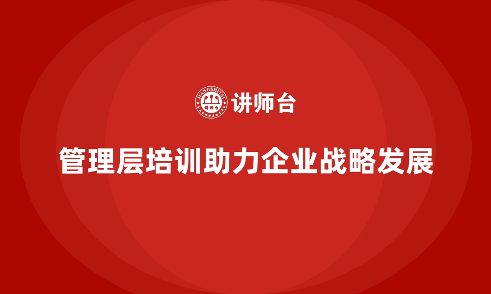 文章企业管理层培训，赋能企业长远战略规划的缩略图