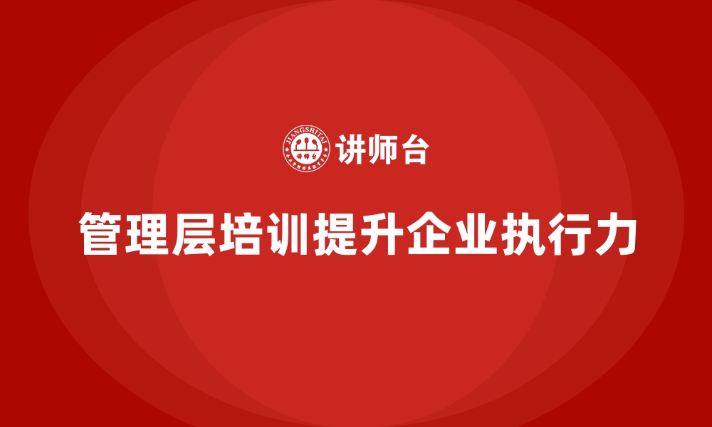 文章企业管理层培训，强化目标达成执行力的缩略图