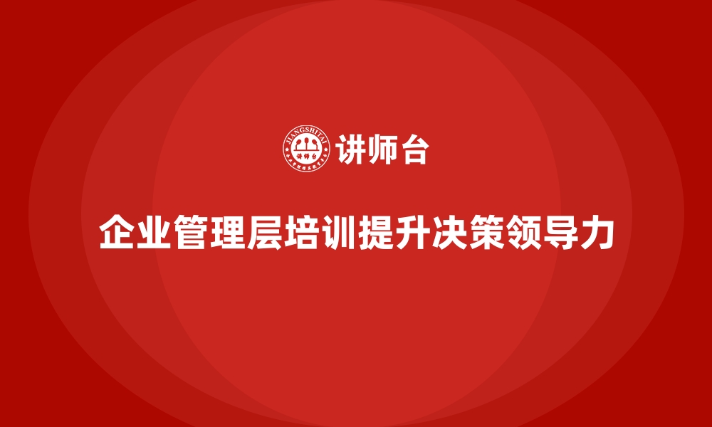 文章企业管理层培训，助力高质量运营管理的缩略图