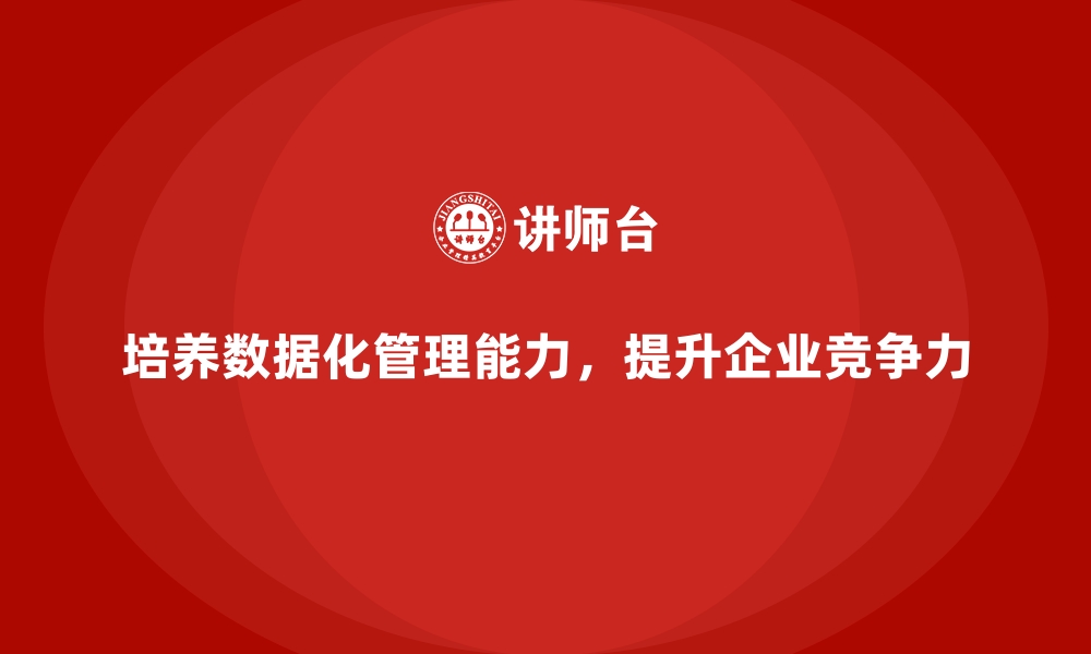 文章企业管理层培训，培养数据化管理能力的缩略图