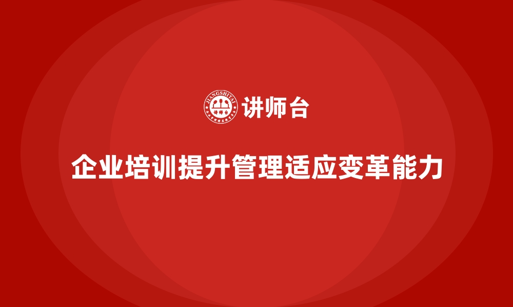 文章企业管理层培训，培养企业未来领军人才的缩略图