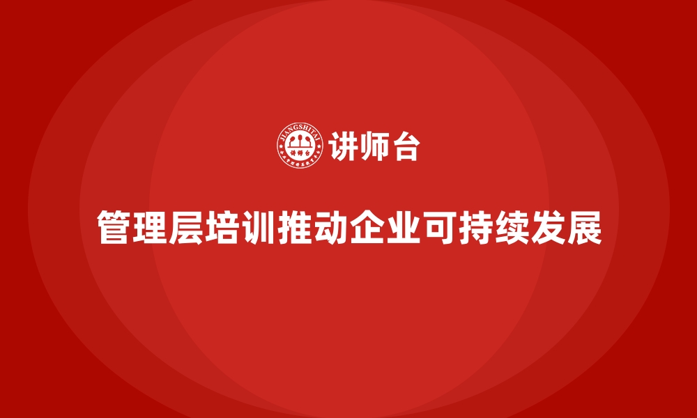 文章企业管理层培训，助力企业实现长足发展的缩略图