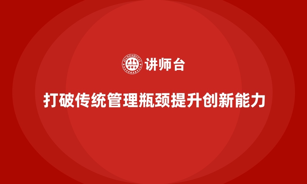 文章企业管理层培训，打破传统管理瓶颈的缩略图