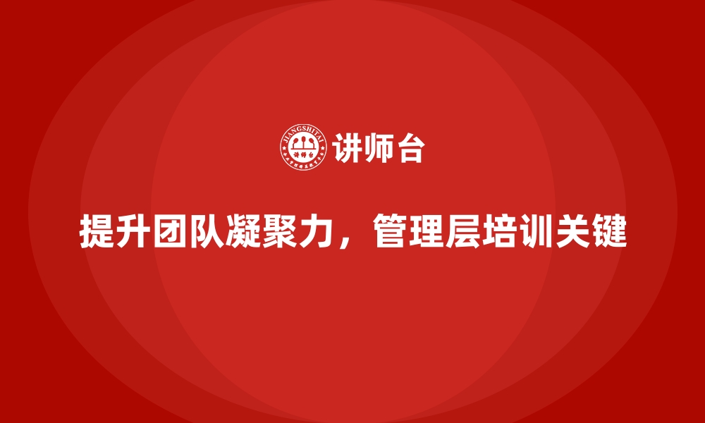 文章企业管理层培训，提升团队合作与信任感的缩略图