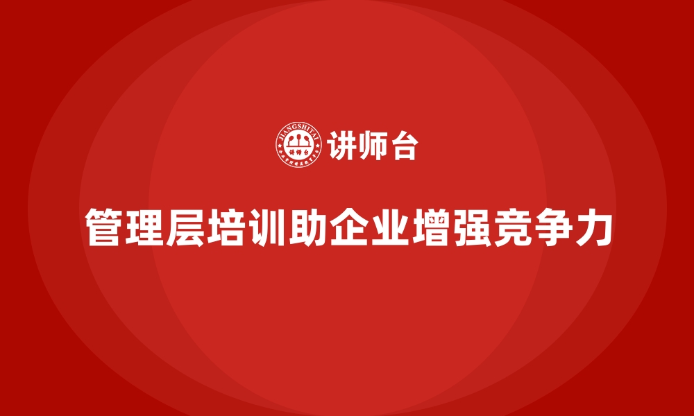 文章企业管理层培训，助力企业走向行业前列的缩略图