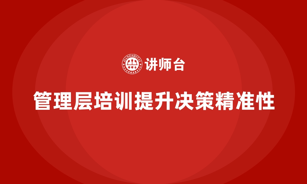 文章企业管理层培训，提升高层领导决策精准性的缩略图