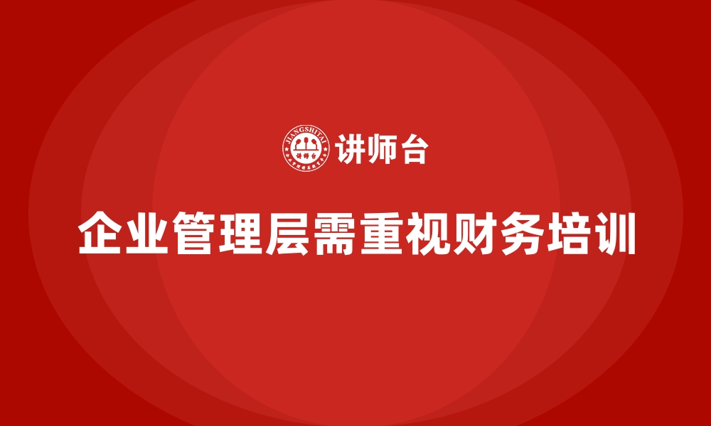 文章企业管理层培训，提升企业财务管理水平的缩略图