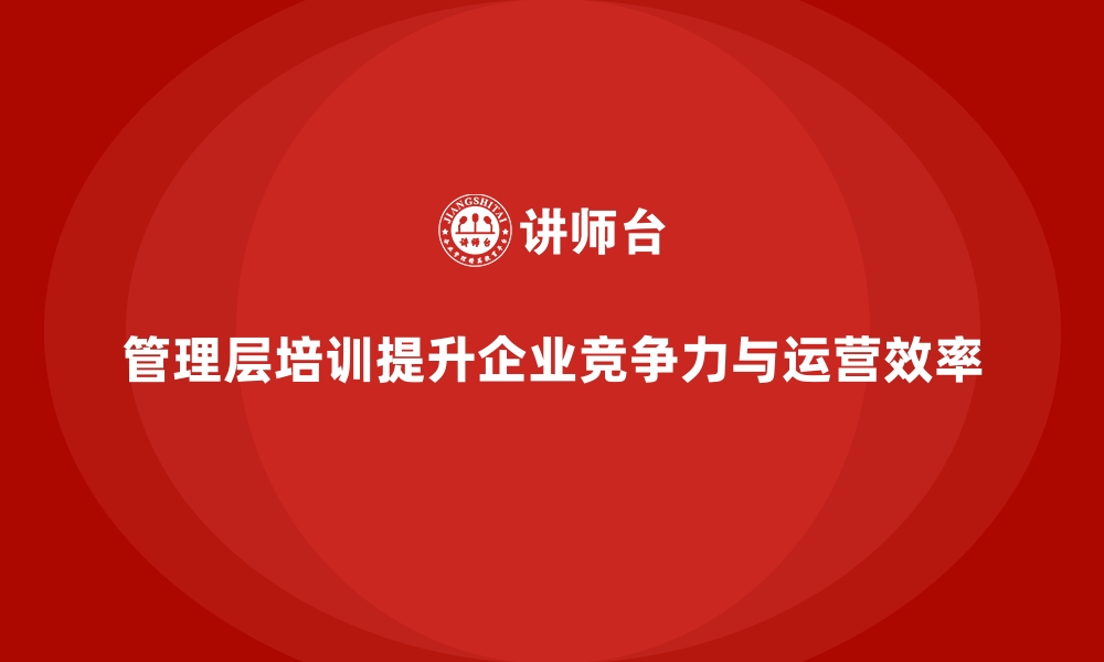 文章企业管理层培训，赋能组织实现高效运营的缩略图