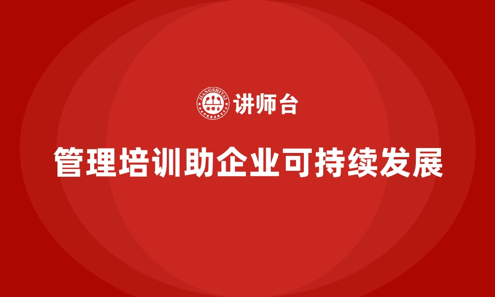 文章企业管理层培训，优化企业核心业务增长逻辑的缩略图