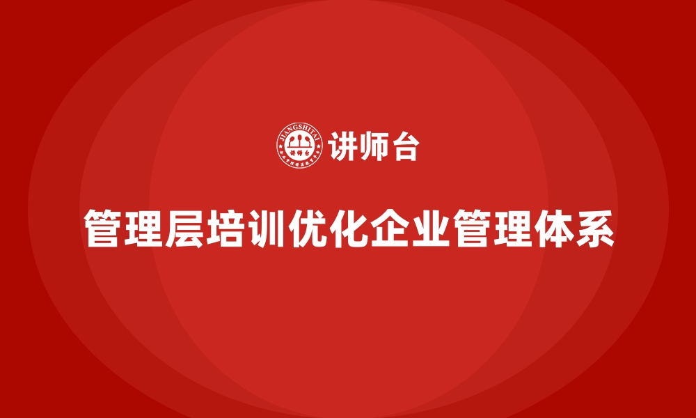 文章企业管理层培训，优化企业高效管理体系构建的缩略图