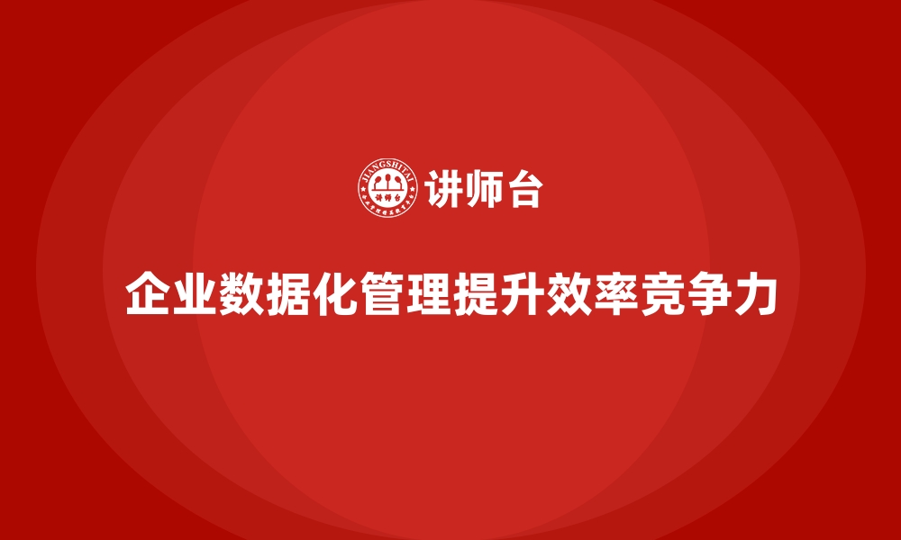 文章企业管理层培训，构建企业数据化管理新体系的缩略图