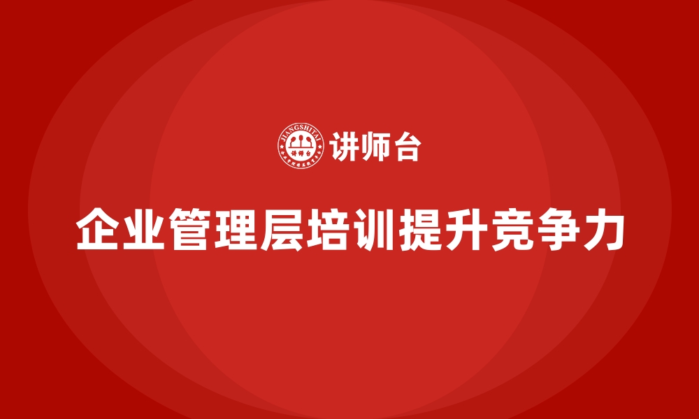 文章企业管理层培训，推动企业领导者实现精细化管理的缩略图