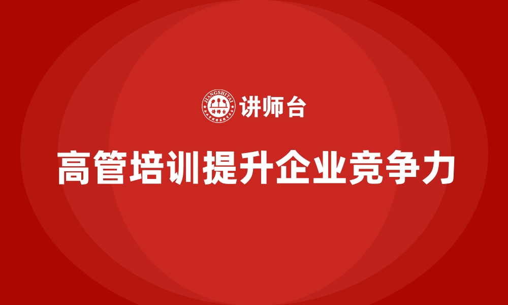 文章企业管理层培训，培养企业高管解决问题能力的缩略图