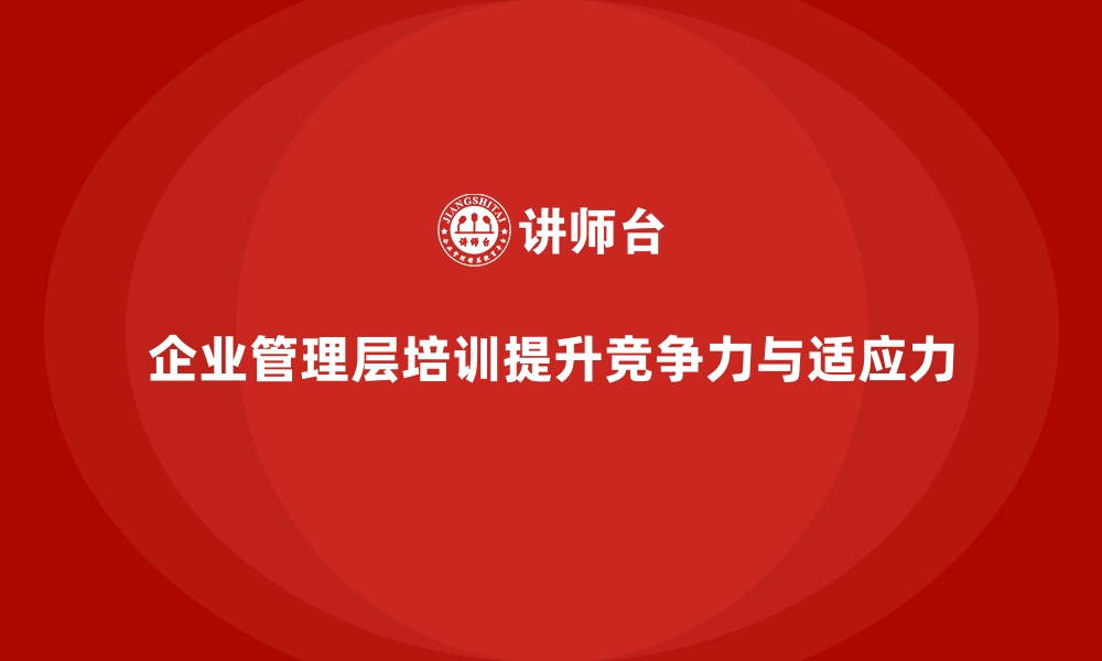 文章企业管理层培训，赋能企业实现管理全方位升级的缩略图