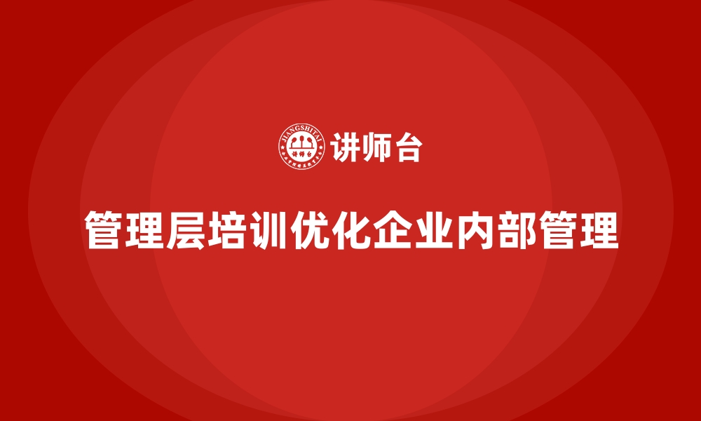 文章企业管理层培训，优化企业内部管理标准化的缩略图