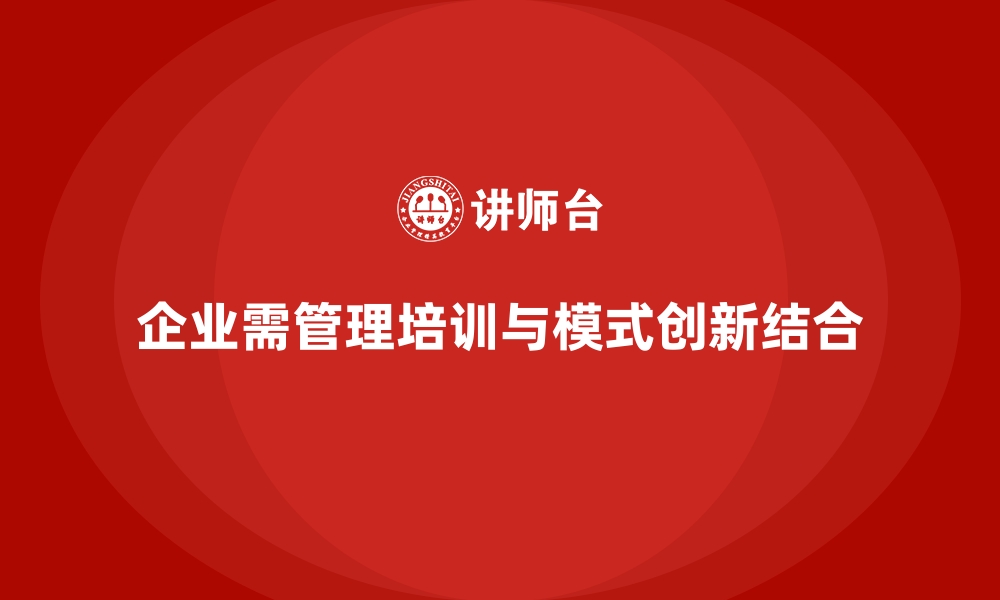 文章企业管理层培训，优化企业管理模式创新的缩略图