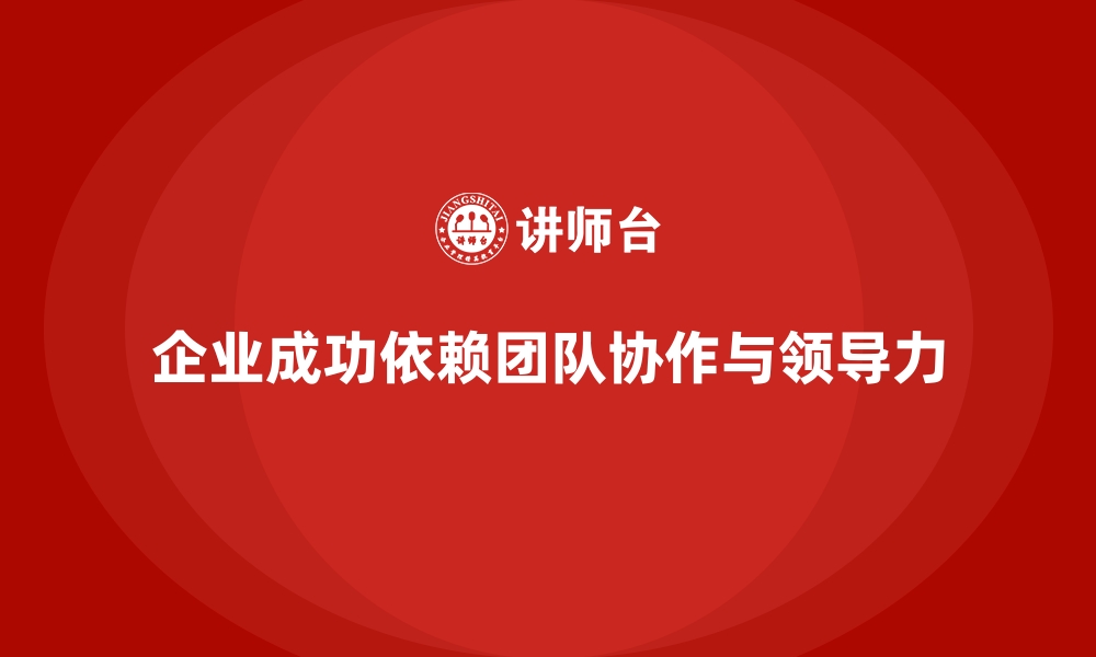 文章企业管理层培训，优化企业团队协作效率提升的缩略图