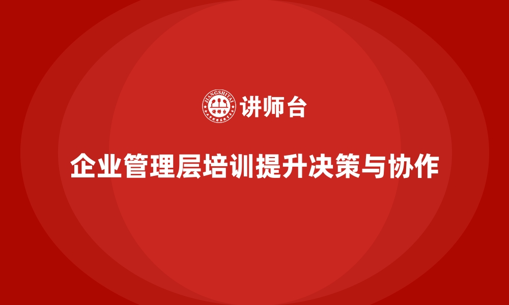 文章企业管理层培训，赋能团队协作与高效管理的缩略图