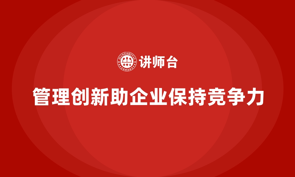 文章企业管理层培训，推动企业构建创新管理模式的缩略图