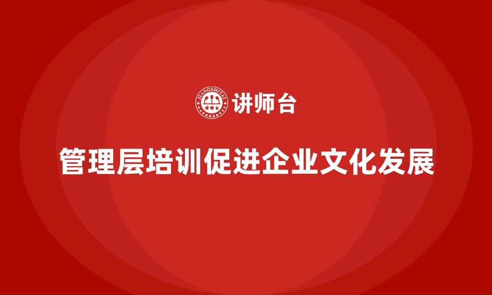 文章企业管理层培训，助力企业文化融合与发展的缩略图