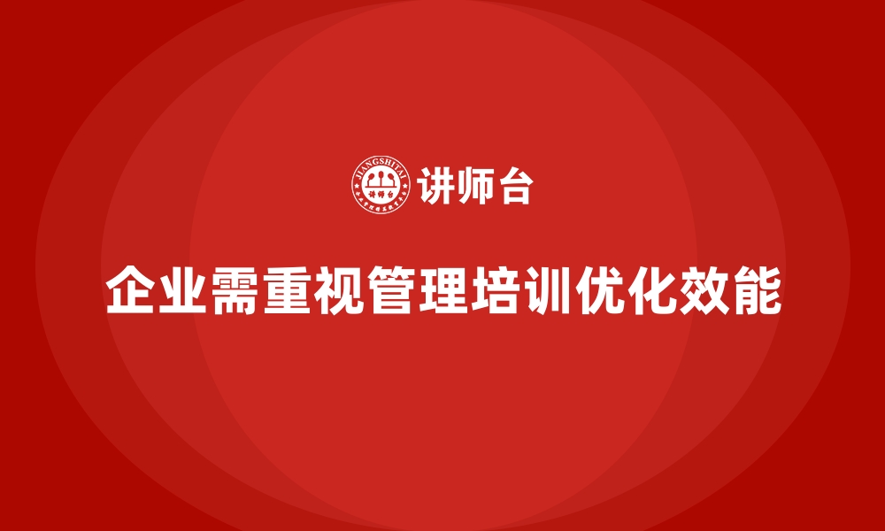 文章企业管理层培训，优化团队组织结构与效能的缩略图