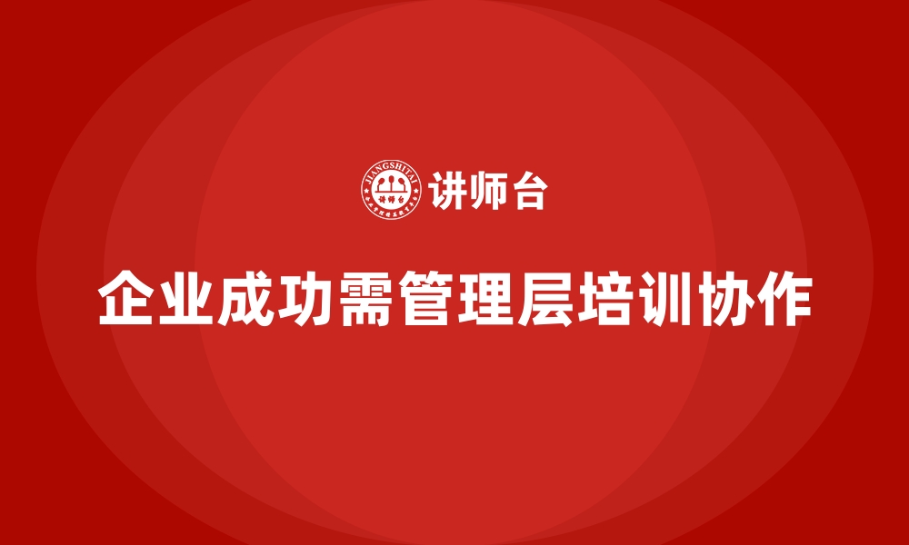 文章企业管理层培训，优化团队目标一致性实践的缩略图