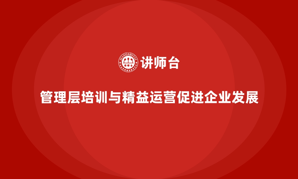 文章企业管理层培训，优化团队协作流程精益运营的缩略图