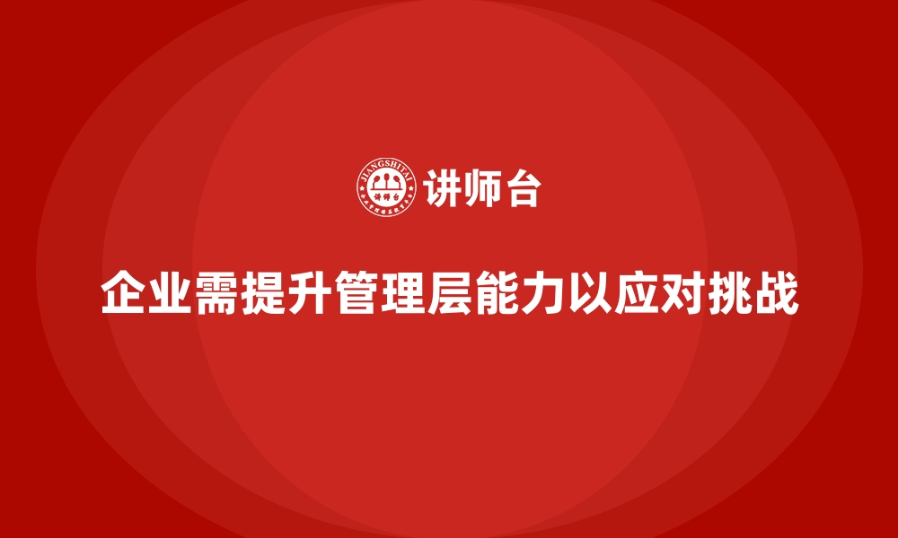 文章企业管理层培训，推动组织价值创造高效运营体系的缩略图