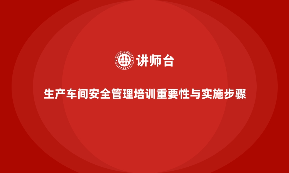 文章生产车间安全管理培训：降低事故率的必备课程的缩略图