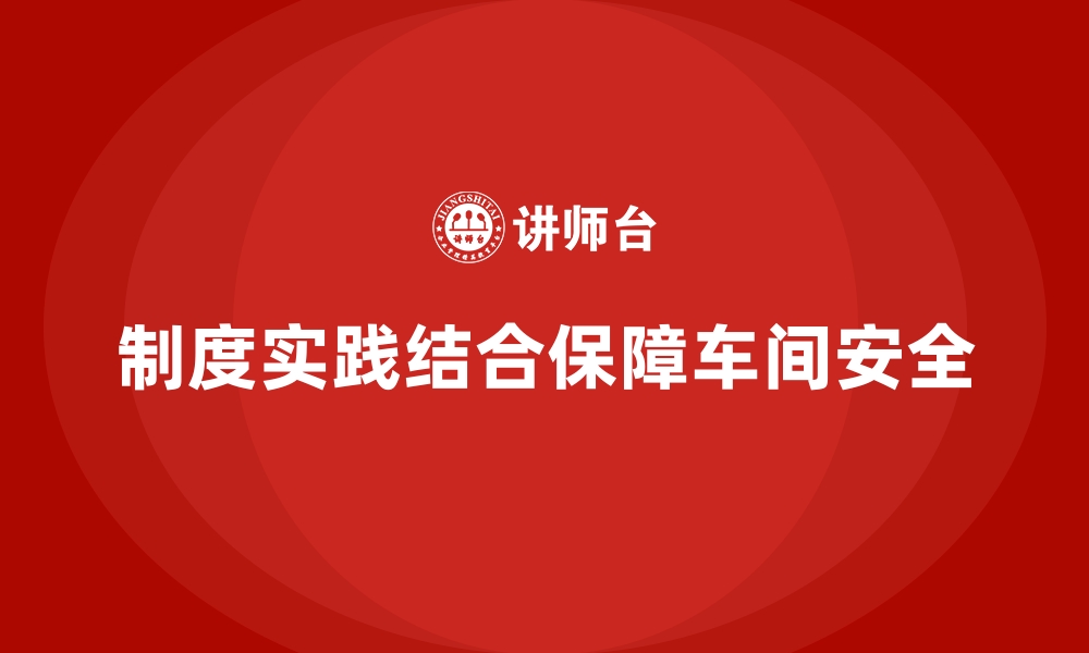 文章生产车间安全管理培训：制度+实践双重护航的缩略图