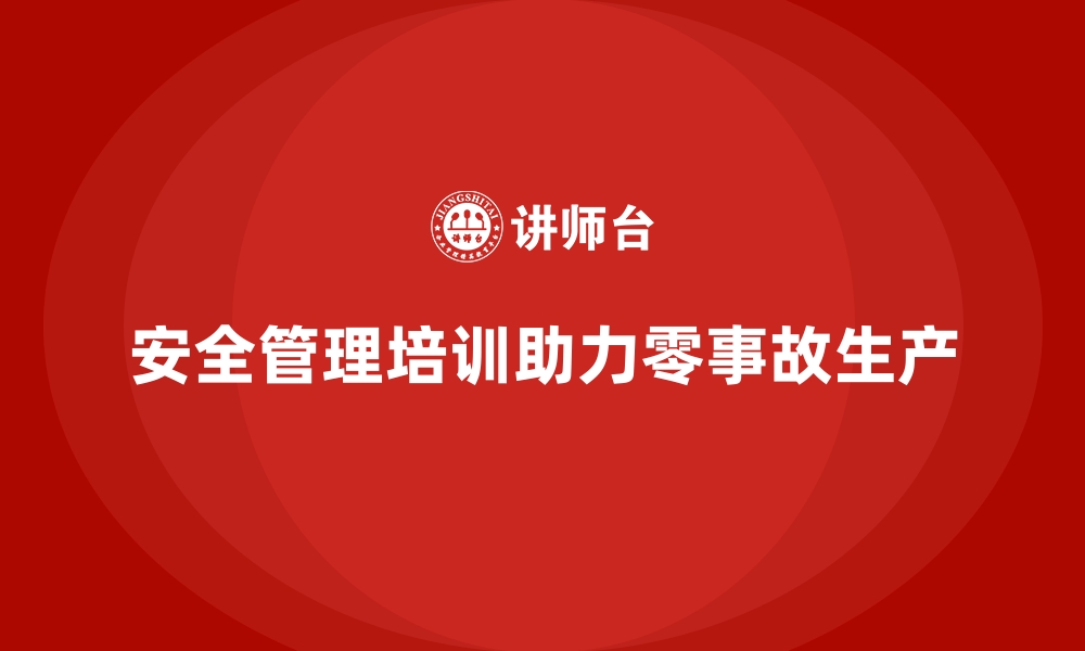 文章生产车间安全管理培训，帮助企业实现安全零事故的缩略图