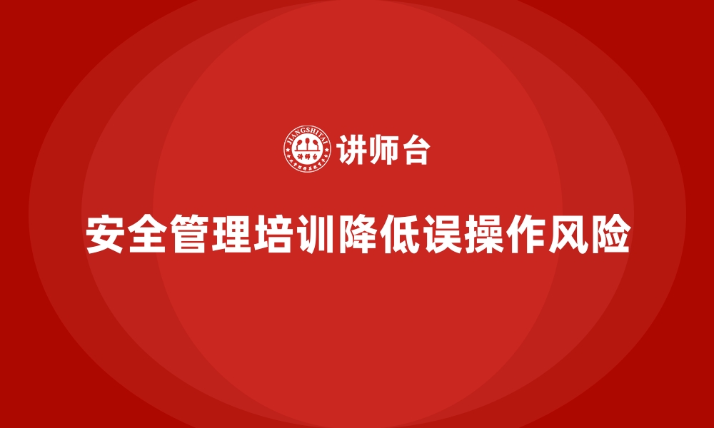 文章生产车间安全管理培训如何避免员工误操作风险的缩略图