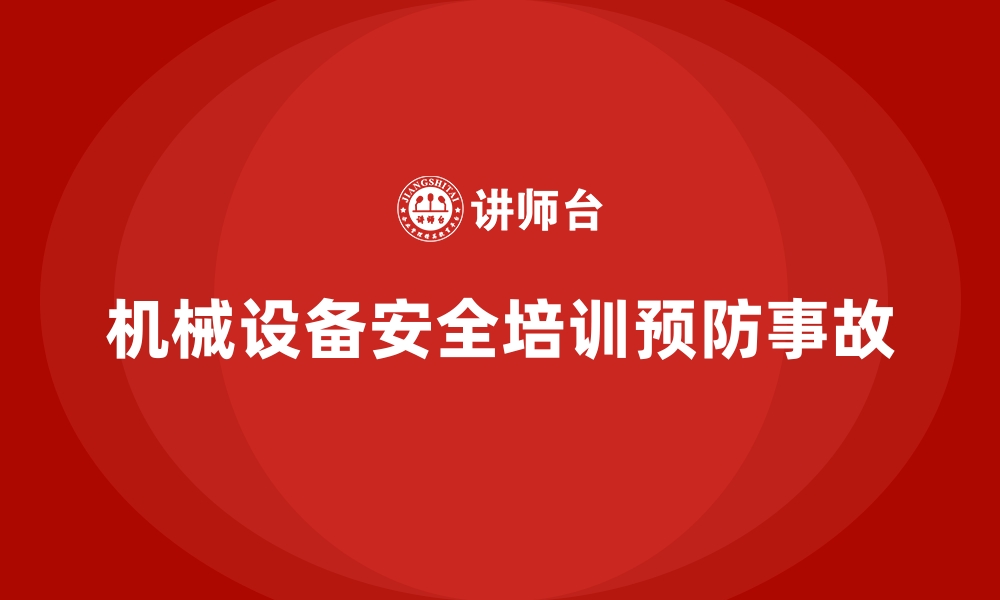 文章生产车间安全管理培训如何预防机械设备事故？的缩略图