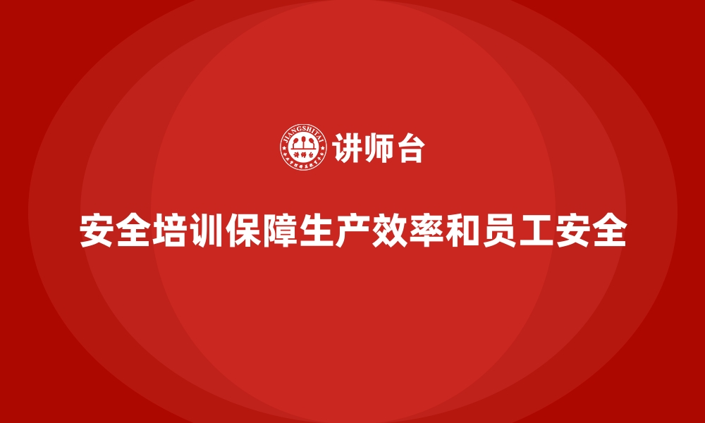 文章生产车间安全管理培训，助力企业稳定高效生产的缩略图