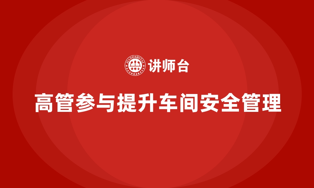 文章生产车间安全管理培训，企业高管也需参与的课程的缩略图