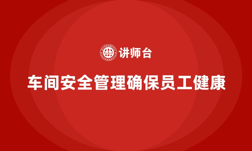 文章生产车间安全管理培训，企业必备的生产安全课程的缩略图