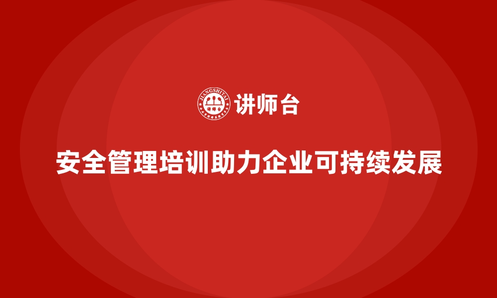 文章生产车间安全管理培训的重要性，细节决定成败的缩略图